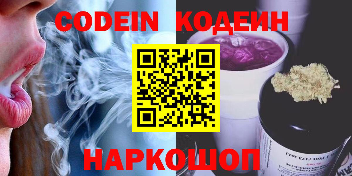 Codein напиток Lean (лин) Тамбов